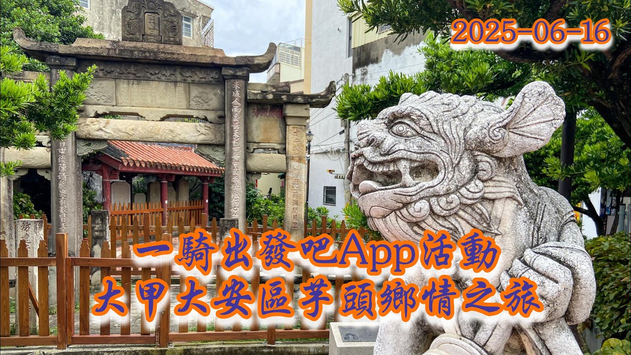 2025 06 16 一騎出發吧 大甲大安區芋頭鄉情之旅