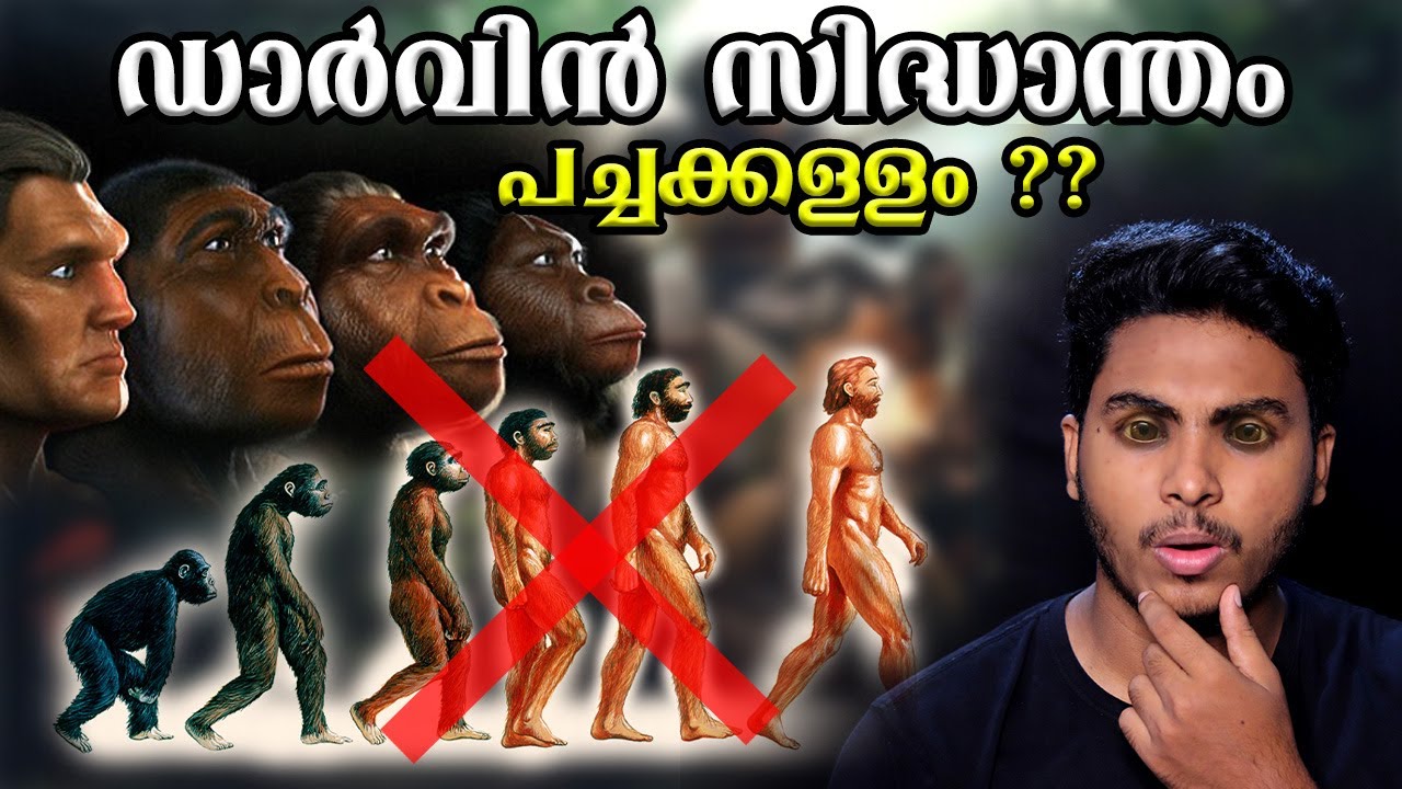 നമ്മൾ വിശ്വസിച്ചതെല്ലാം പച്ചക്കള്ളം ?!! DARWIN'S THEORY EXPLAINED | MALAYALAM | AFWORLD BY AFLU