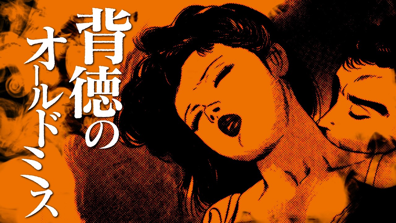 【朗読】背徳のオールドミス【昭和ロマン劇場】