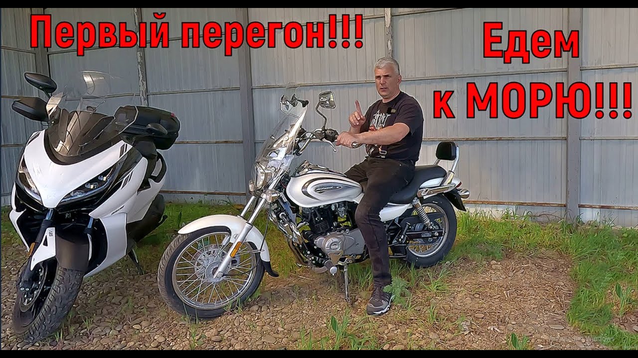 Первый перегон!!! ЕДЕМ К МОРЮ!