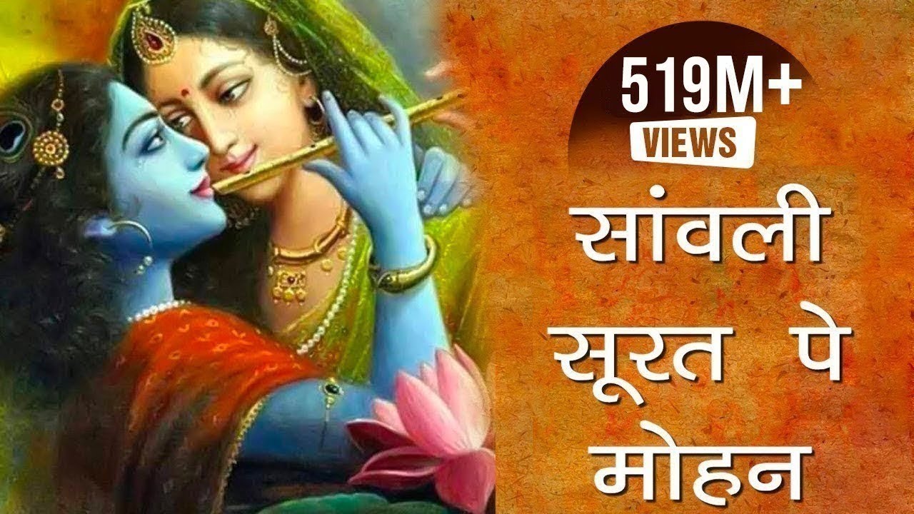 बहुत_ही_प्रसिद्ध_श्री_कृष्ण_भजन_सांवली_सूरत_पे_मोहन_दिल_दीवाना