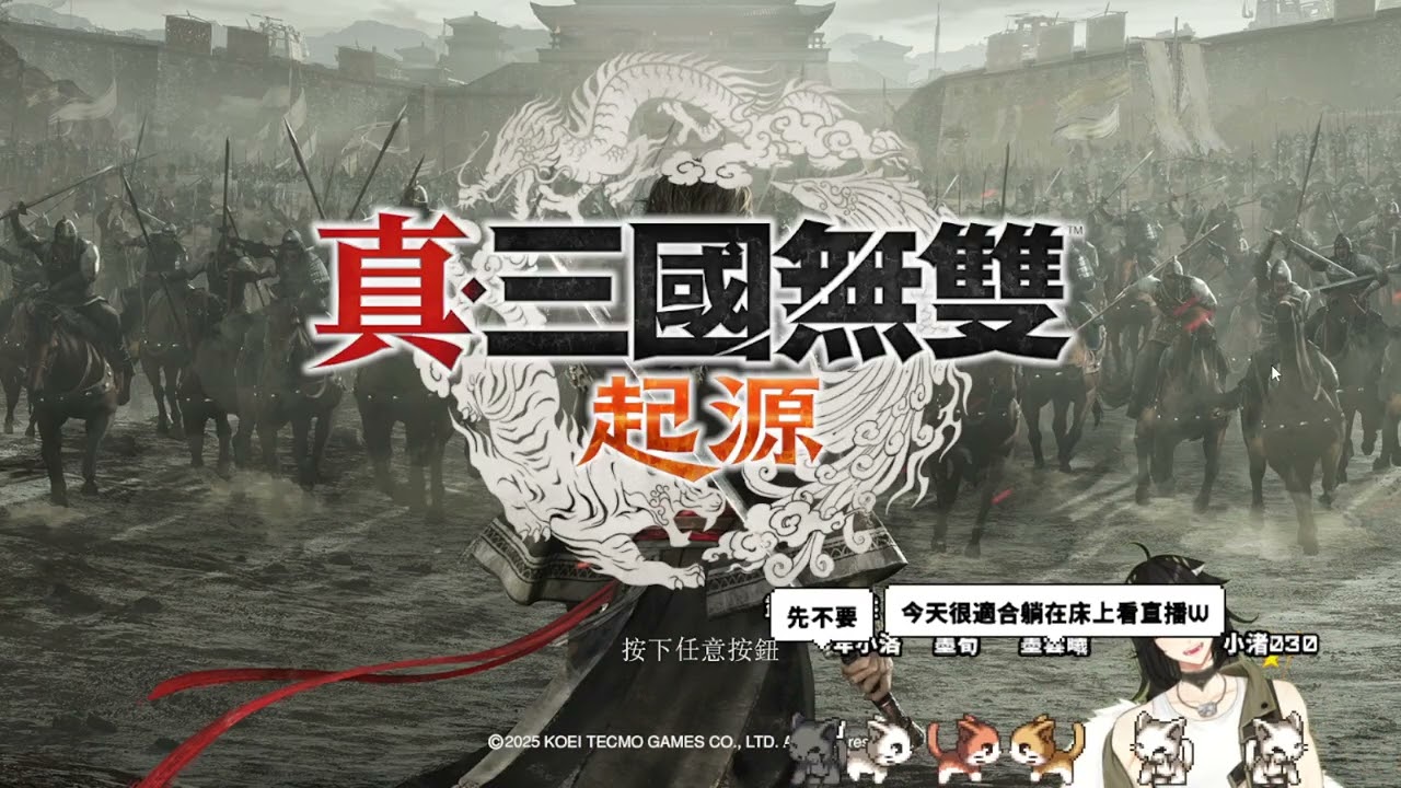 三國無雙 起源 10