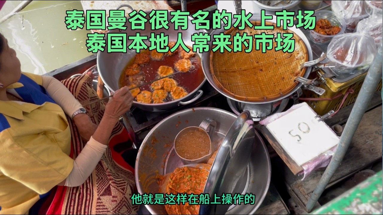 逛吃曼谷火爆的本地人吃喝玩乐聚集地，空叻马荣水上市场，满满的泰国风味小吃