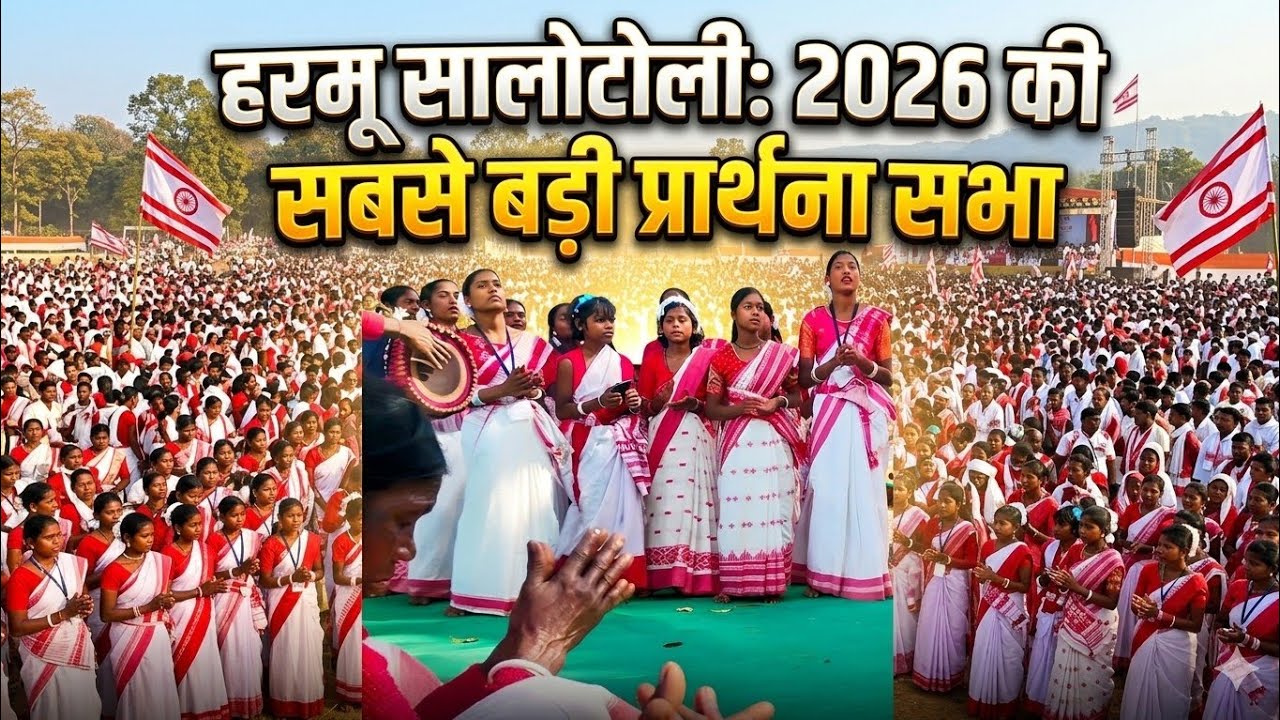 Sarna bhajan 2026 | स्वक्तम स्वक्तम गीत कुरुख में | कुरुख गीत 2026 | सालो टोली प्रार्थना सभा |