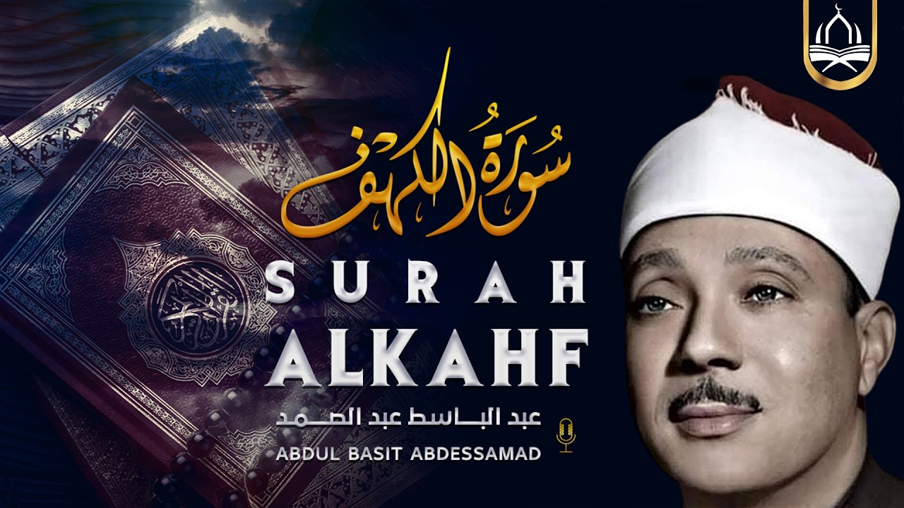 سورة الكهف | لحفظ وتحصين المنزل وجلب البركة  من أروع ما جود الشيخ عبد الباسط عبدالصمد