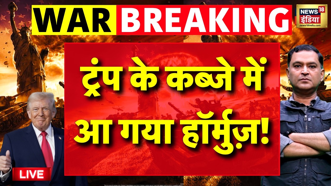 US Iran War Live: ट्रंप के कब्जे में आ गया हॉर्मुज़! | World War 3 | Iran US War | Major Gaurav Arya