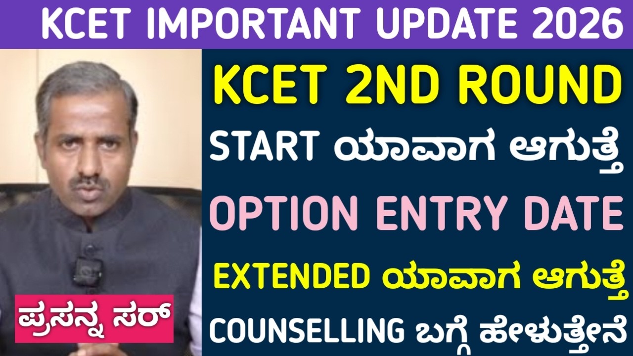 KCET 2nd Round Counselling & Option Entry Date | Karnataka KEA Counselling Updates 2026 | NTA & KEA