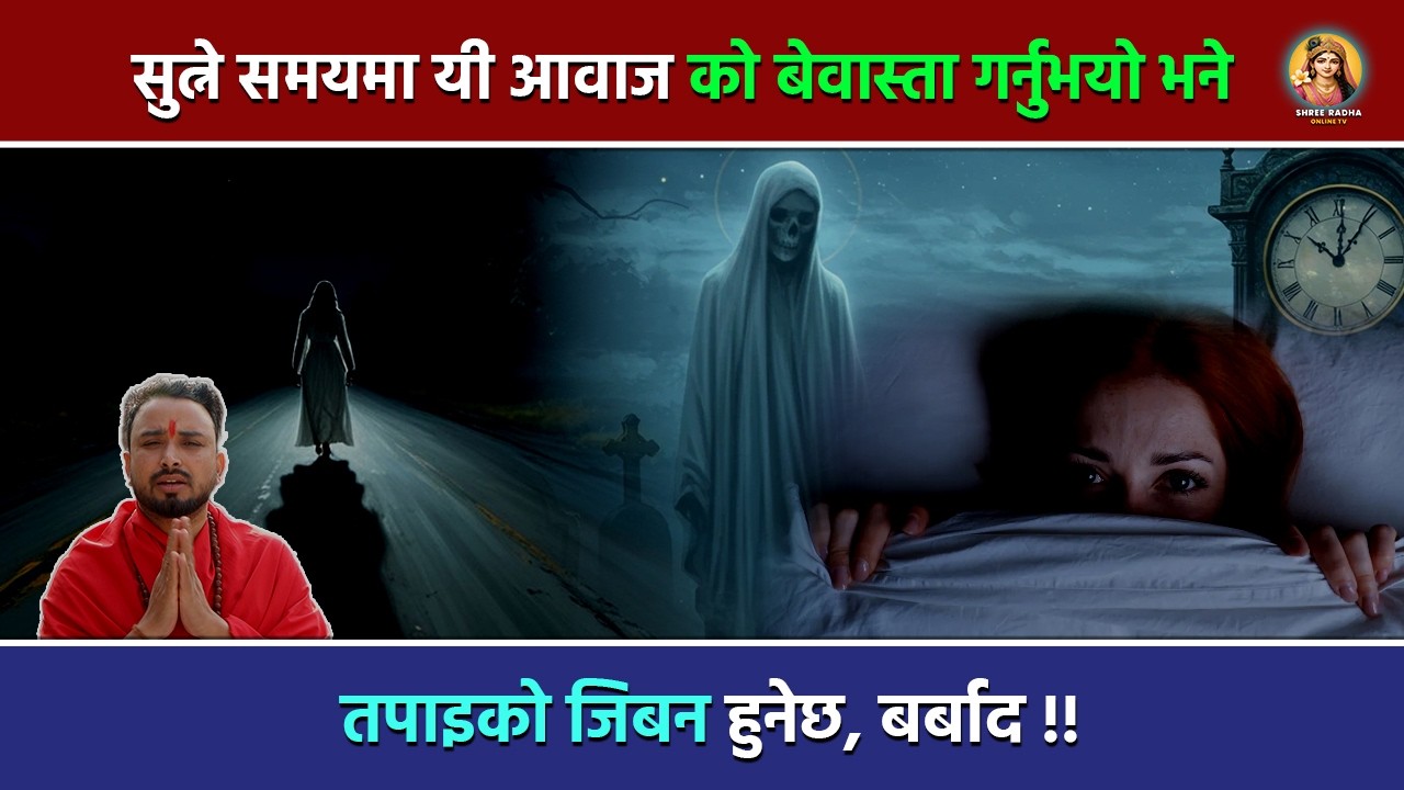 सुत्ने समयमा यी आवाज को बेवास्ता गर्नुभयो भने ,तपाइको जिबन हुनेछ, बर्बाद !!