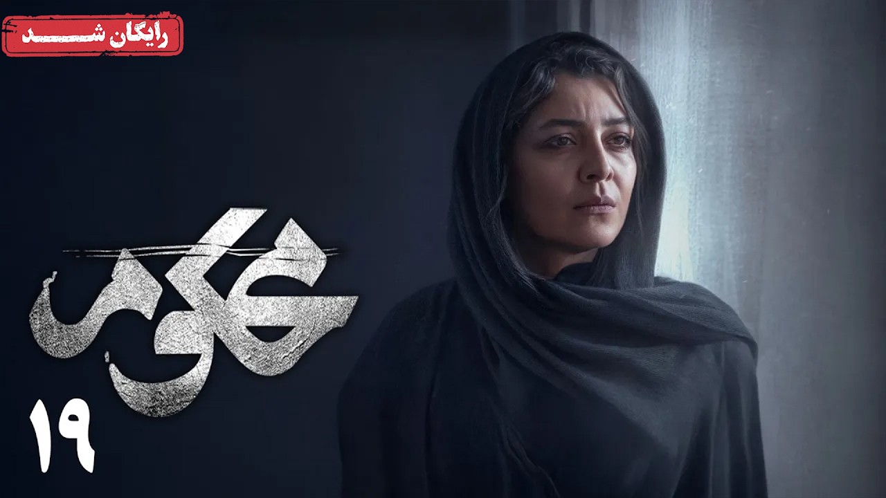 سریال محکوم - قسمت 19 | Mahkoum Series - Episode 19