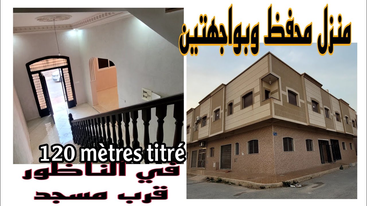 منزل محفظ بواجهتين في وسط مدينة الناظور titré Maison  #nador #nadorcity #maison #منازل_للبيع 🏠🏠