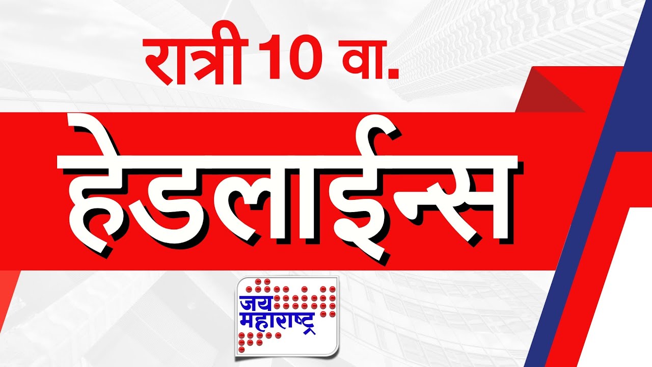 Top Headlines Today | 27 January 2026 | 10 PM | Jai Maharashtra News | Breaking News | Politics
