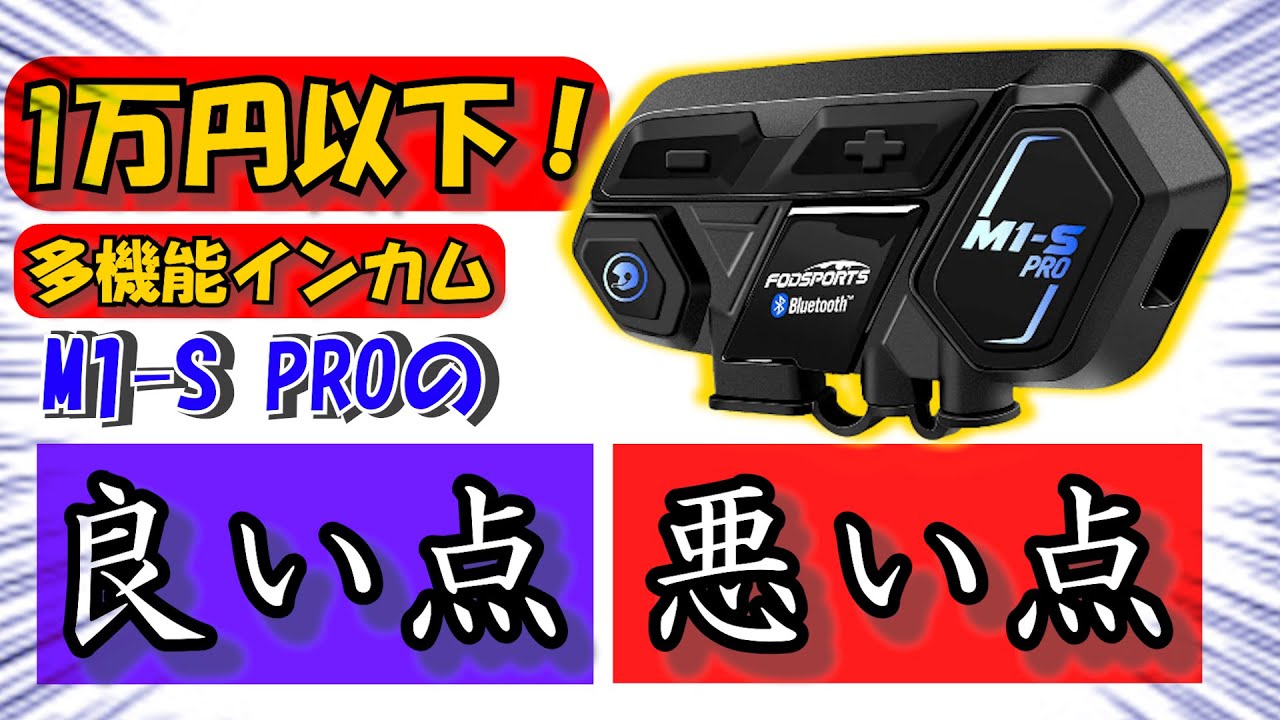 【おすすめインカム】M1-S PROを2年使って感じた良い点と悪い点【商品紹介】