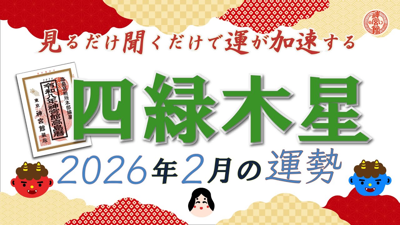 【2026年2月 四緑木星の運勢】迷いやすい時期ですが、焦らず自分を磨く時間を大切に！｜2月4日～3月4日の運勢と吉方位｜高島暦・九星気学・占い・松本象湧・亀吉2号・神宮館TV・開運