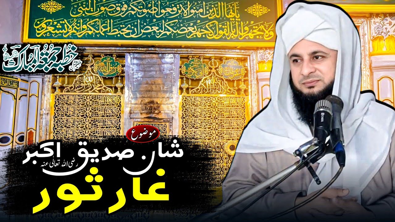 Shaan-e-Siddiq-e-Akbar Ghaar-e-Thawr | Muhammad Tehsin Ul Mustafa | Jumma Mubarak | New Bayan (2025)