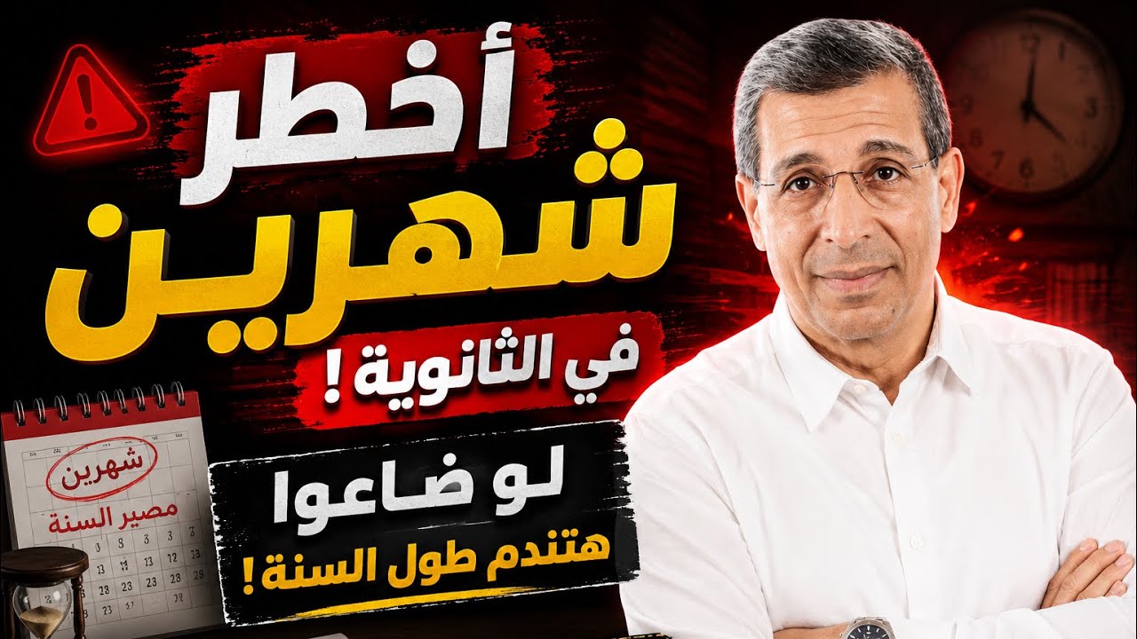 خطة د. مجدي فودة لأخطر شهرين في الثانوية العامة والثانوية الأزهرية