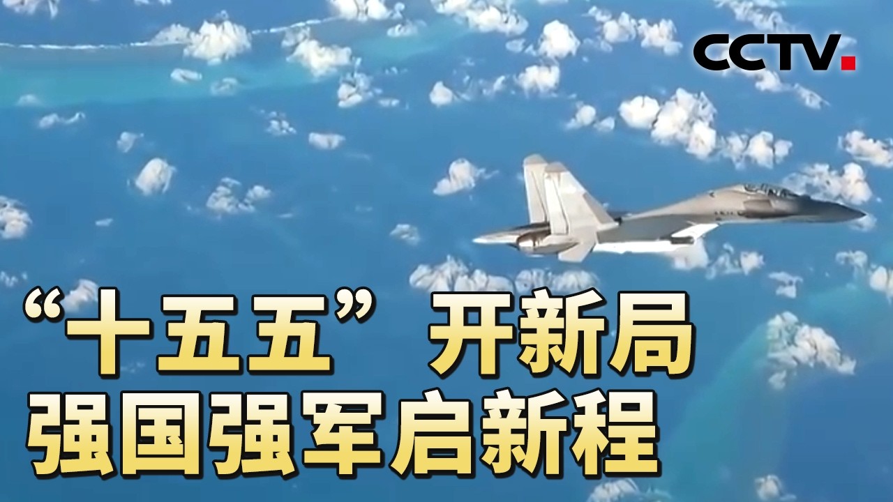 南部战区黄岩岛亮剑，四型空中平台全时控守；中国高超音速导弹，处于世界一流水平；“十五五”开新局，强国强军启新程 20260307 | CCTV中文《军情时间到》