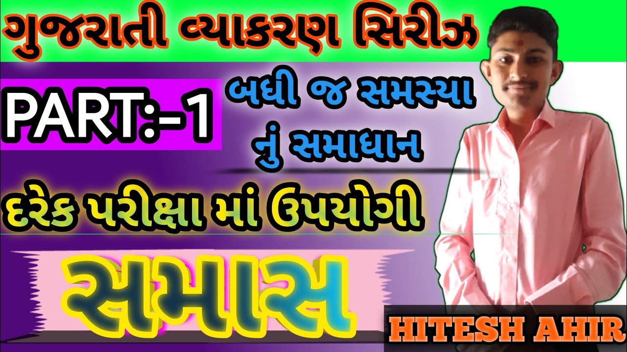 Gujarati Vyakaran | gujarati vyakaran samas | ગુજરાતી વ્યાકરણ | ગુજરાતી વ્યાકરણ સમાસ | Part:- 1