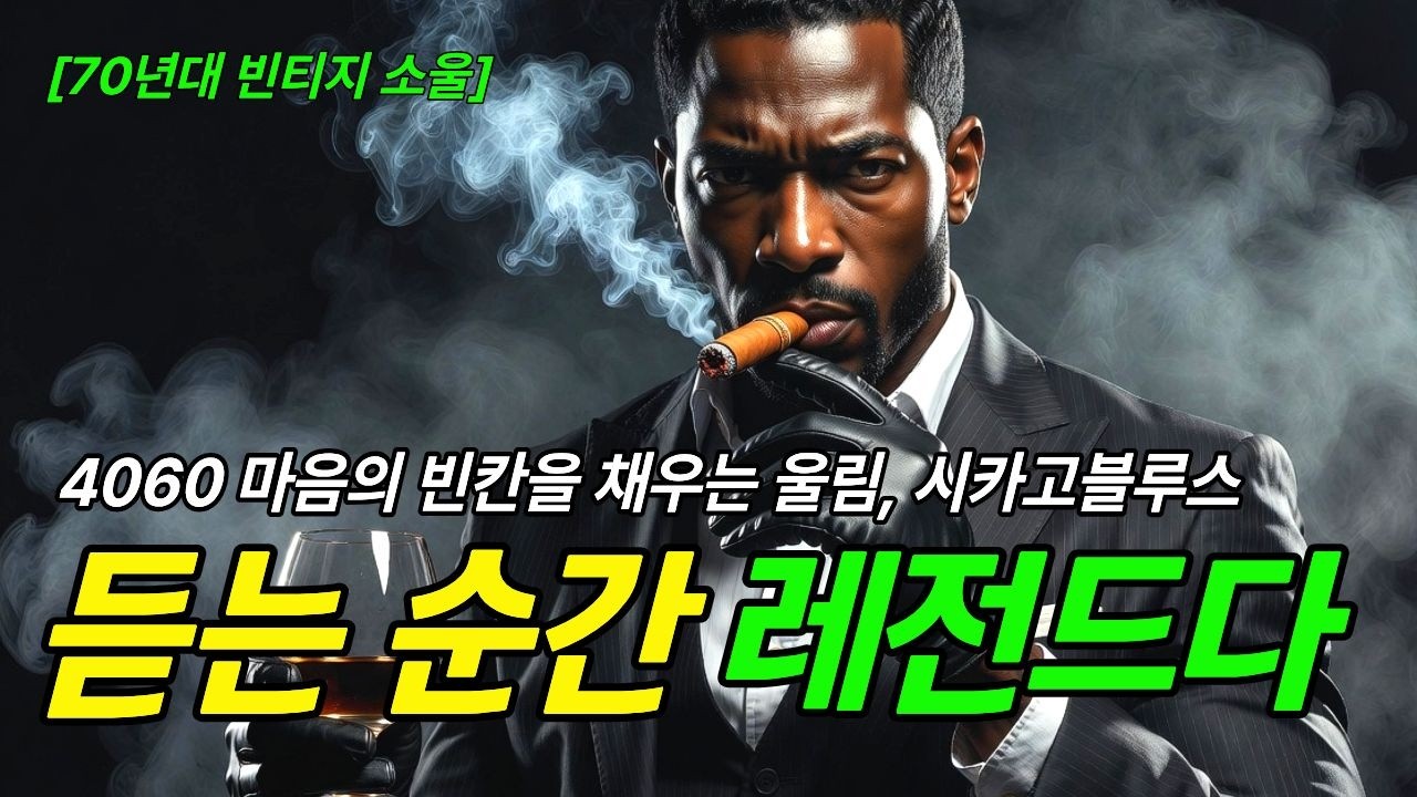 [Vintage Blues] Суть классического чикагского блюза｜R&B Chicago Blues Soul 🥃🎷｜Playlist