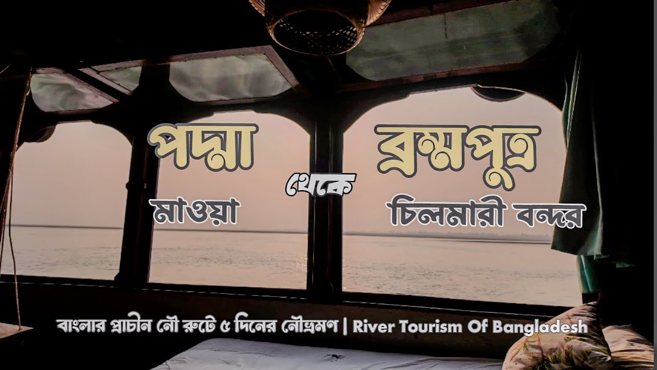 মাওয়া থেকে চিলমারী | পদ্মা থেকে ব্রহ্মপুত্র হাউজবোট মাস্তলে | River Tourism Of Bangladesh