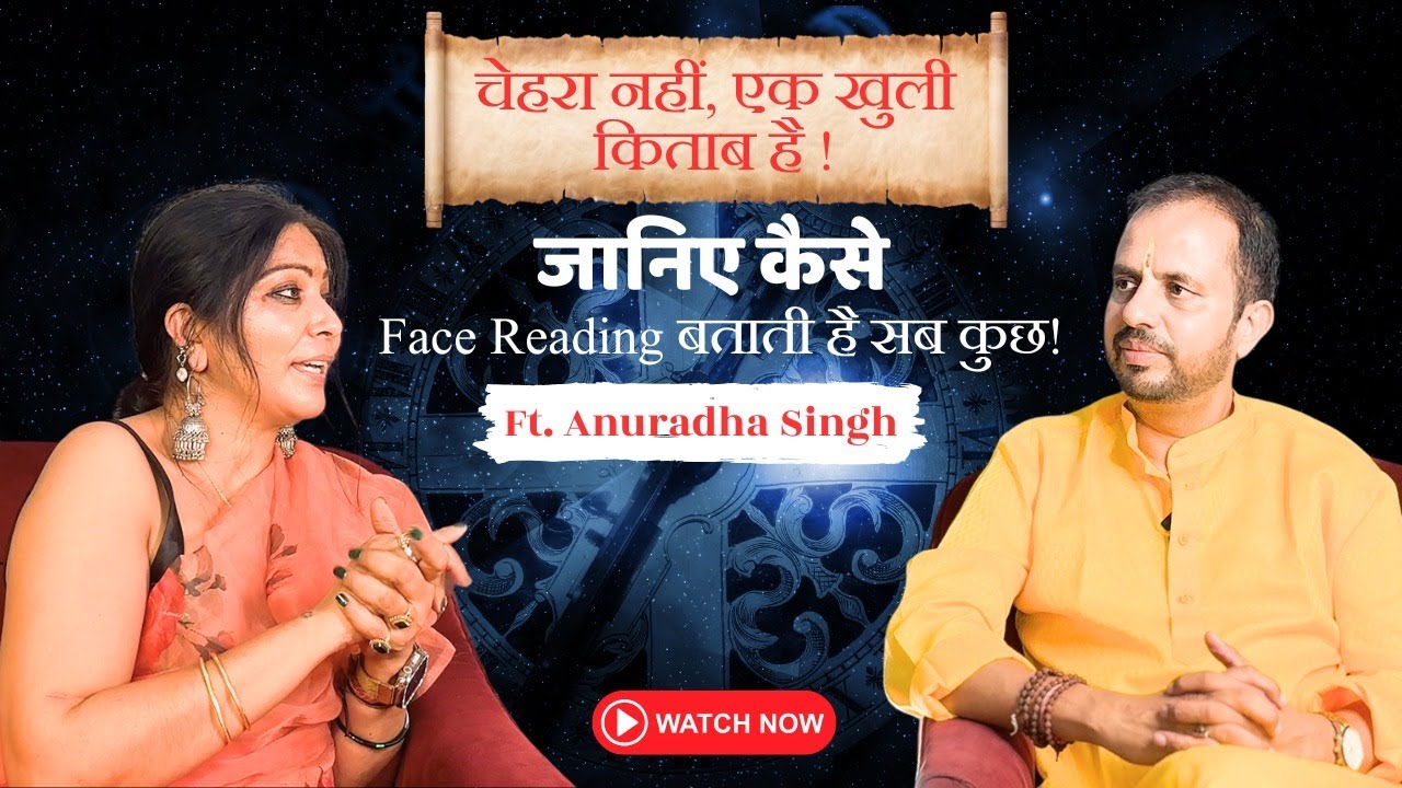 चेहरा नहीं, एक खुली किताब है | जानिए कैसे फेस रीडिंग से खुलते हैं आपके राज़ | Ft. Anuradha Singh
