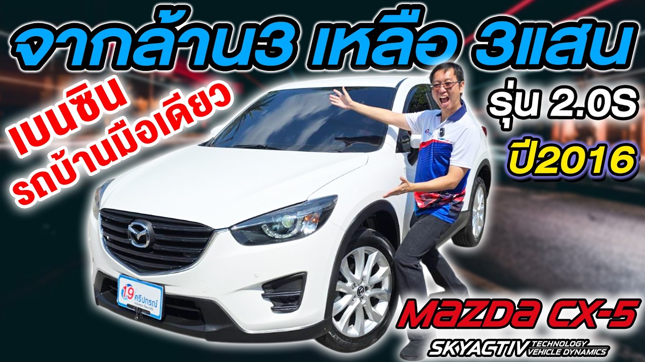 รีวิว รถsuvมือสอง 2016 MAZDA CX-5 2.0S ตัวTOP เบนซิน รถบ้านมือเดียว Auto มาสด้า ซีเอ็กซ์5 ราคาถูก
