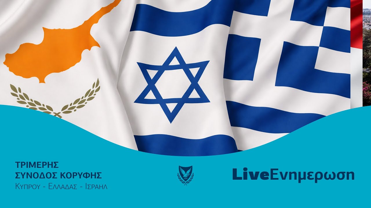 Τριμερής Σύνοδος Κορυφής Κύπρου - Ελλάδας - Ισραήλ