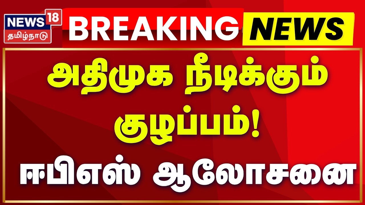 Breaking News | அதிமுக நீடிக்கும் குழப்பம்: ஈபிஎஸ் ஆலோசனை | EPS Meeting | ADMK Split | Tamil News
