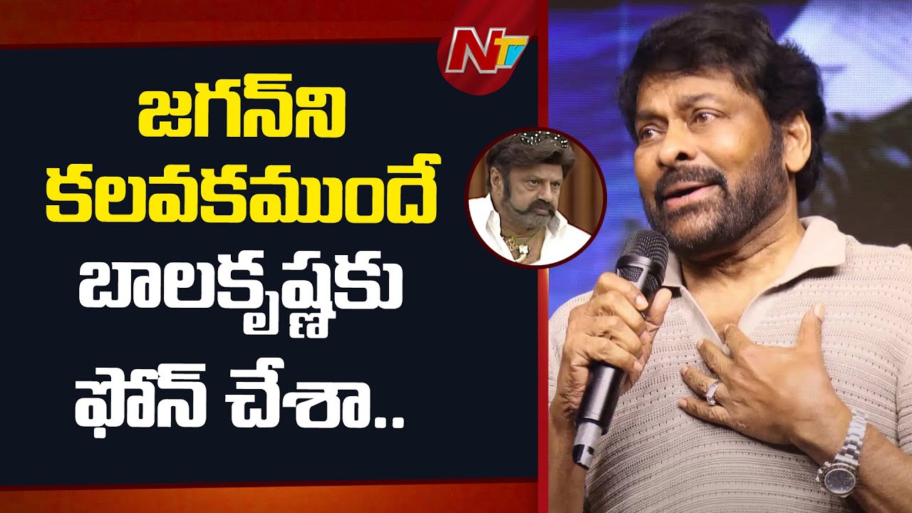 Chiranjeevi Reacts On Balakrishna Comments In Assembly | NTV Telugu