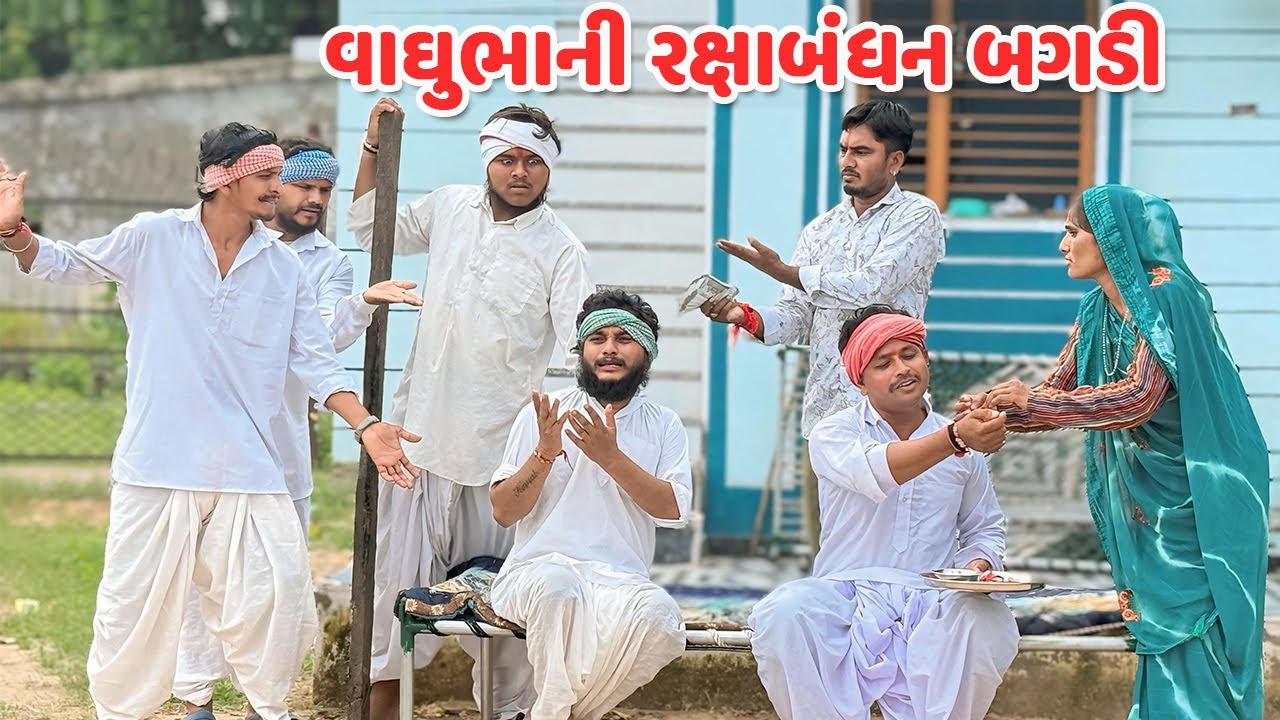 વાઘુભાની રક્ષાબંધન બગડી / RAKSHABANDHAN BAGADI / કોમેડી વિડિયો /Gujarati Comedy Video Mast Desi Boys