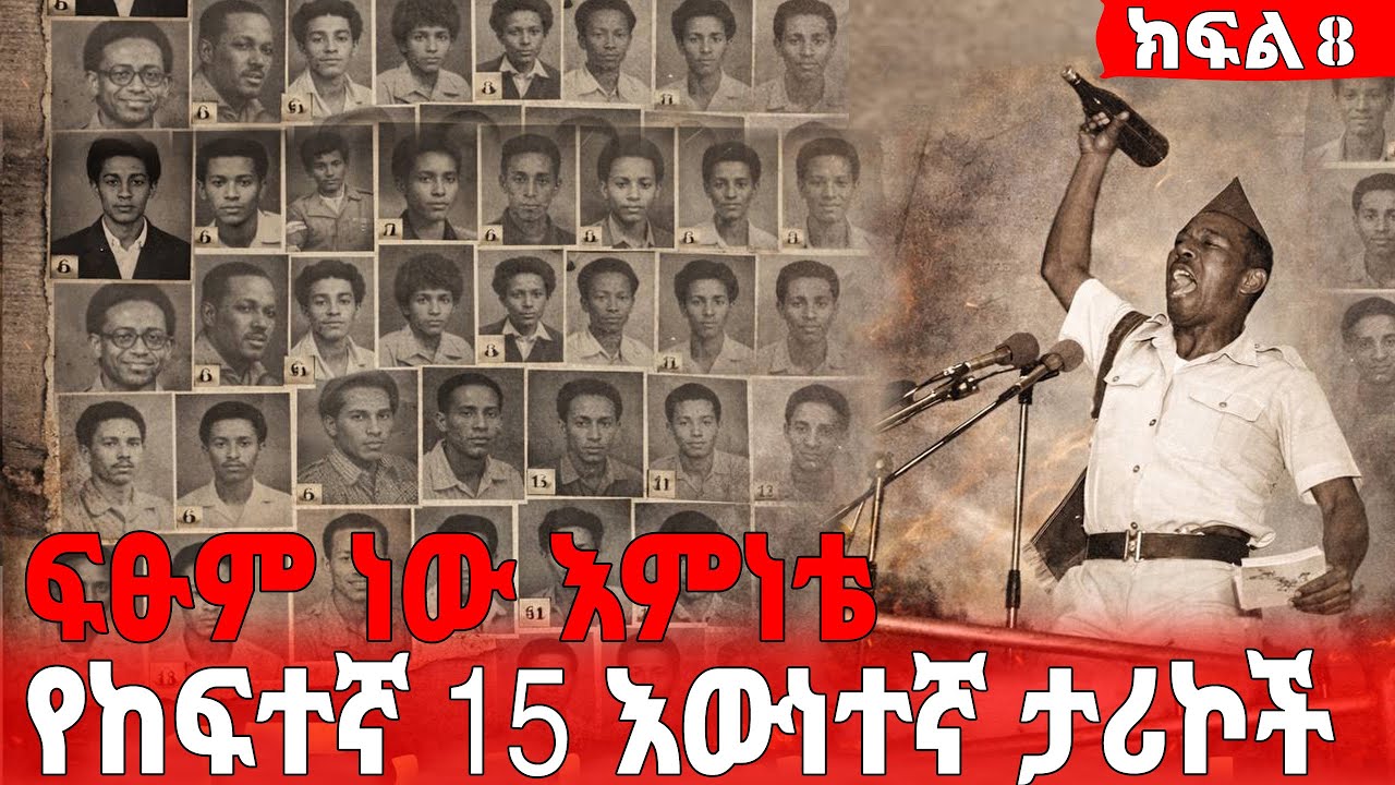ክፍል-8 ፍፁም ነው እምነቴ - የከፍተኛ 15 እውነተኛ ታሪኮች 
