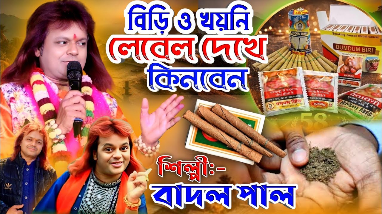 Badal Paul Night 2026 || প্রেম পিরীতি করো ঝাঁকে || বাদল পাল নতুন ভিডিও || 