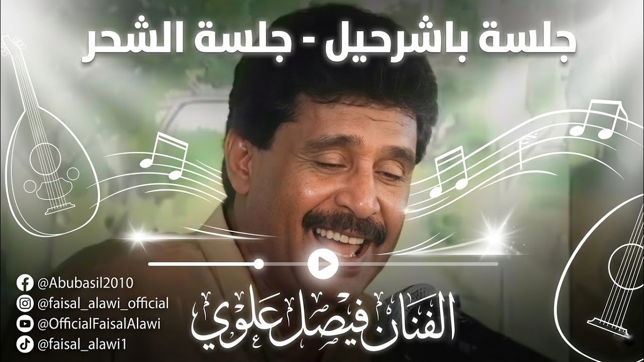 الفنان فيصل علوي - جلسة باشرحيل - جلسة الشحر - روعة و حصري