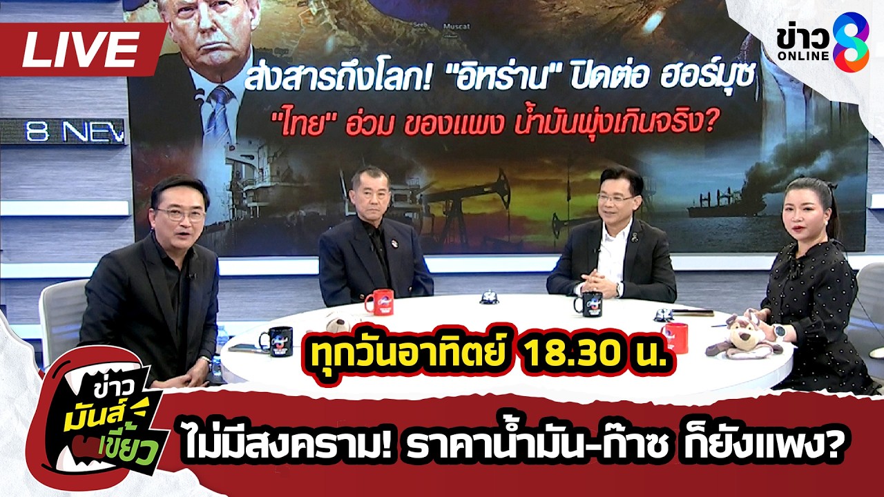 🔴 Live แฉ! ขบวนการขูดเลือดคนไทย สูตรโกงราคาน้ำมัน-ก๊าซ | ข่าวมันส์เขี้ยว EP.327 | 15มี.ค.69