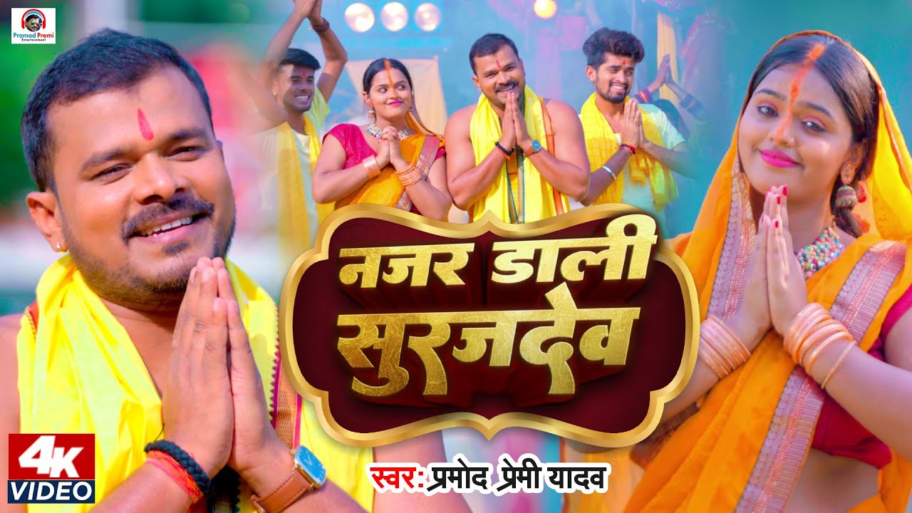 #Video | Looked at Surajdev. #Pramod Premi Yadav Najar Dali Surajdev | New Bhojpuri Chhath Geet