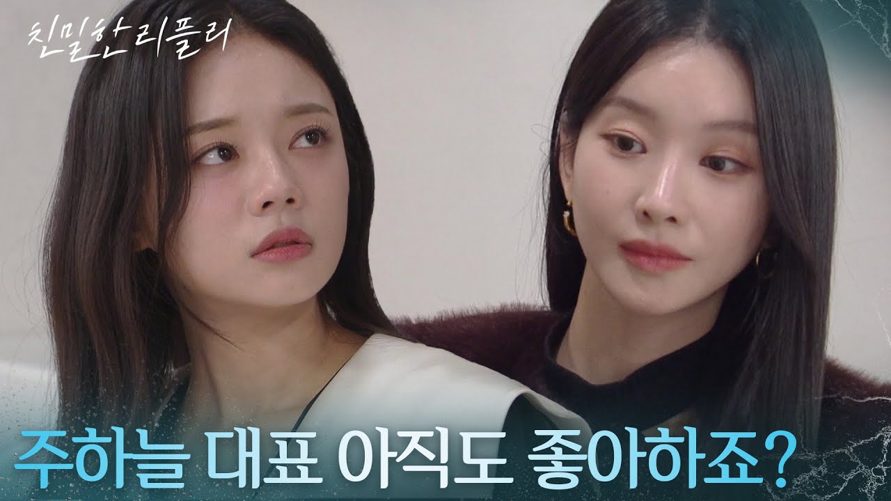 이효나, 설정환을 좋아하는 최다음을 이용? &ldquo; 그 정도면 뭐가 걱정이겠어요 &rdquo; [친밀한 리플리] | KBS 251218 방송