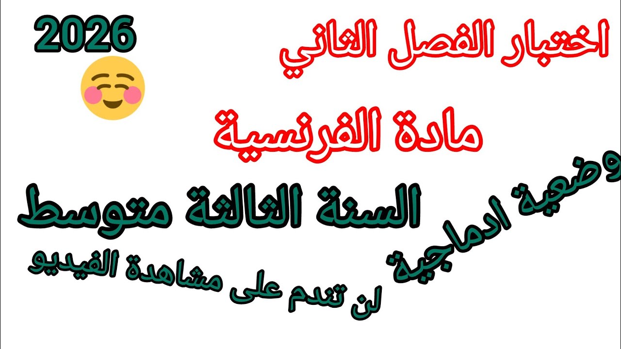 اختبار الفصل الثاني في مادة اللغة الفرنسية للسنة الثالثة متوسط مع وضعية ادماجية #2026 