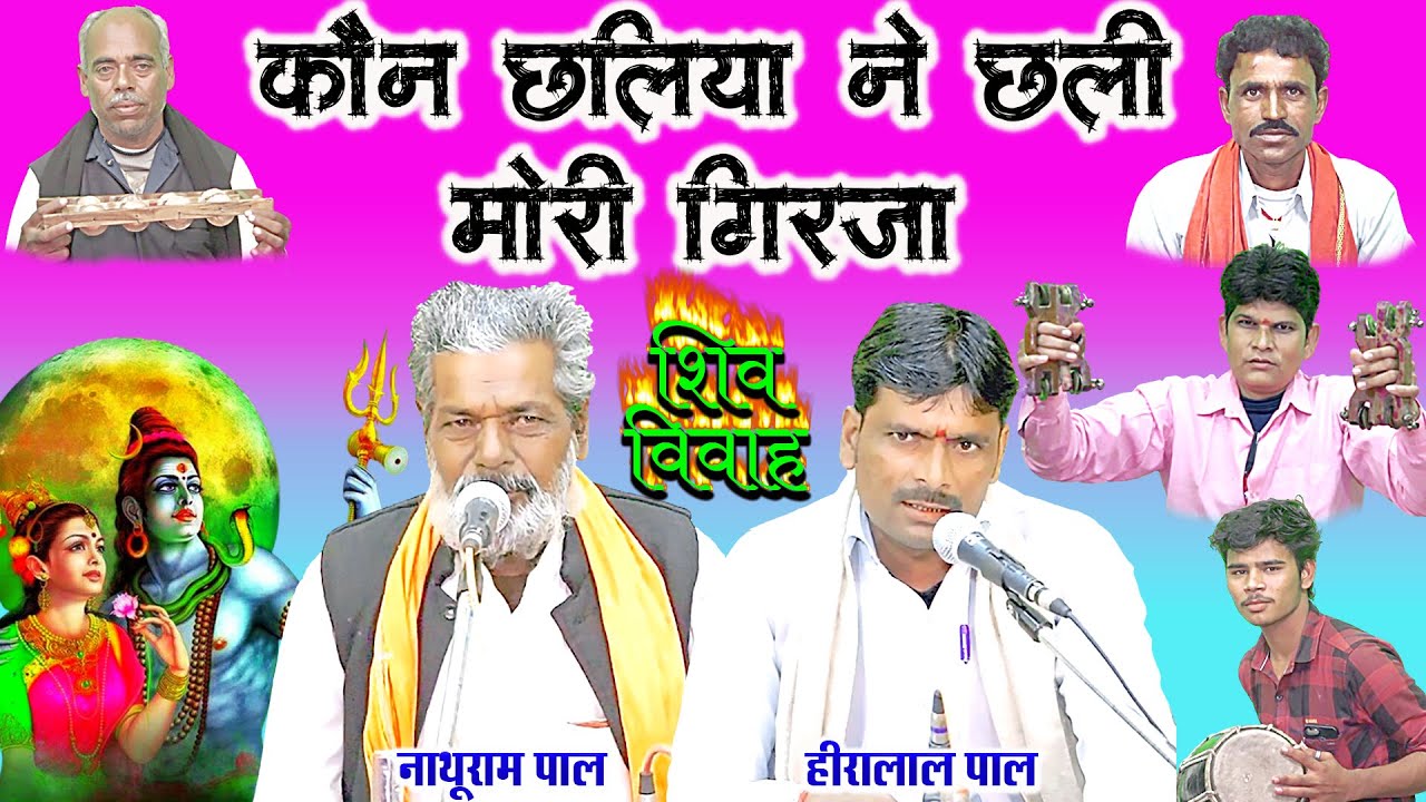 कौन छलिया ने छली गिरजा / तमूरा भजन / नाथूराम पाल हीरालाल पाल / शंकर जी का भजन / tamura bhajan leela