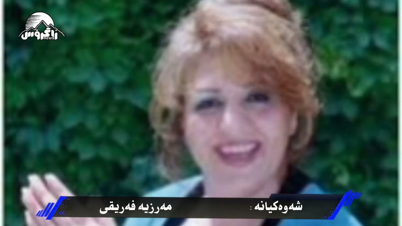 شەوەکیانە : مەرزیە فەرێقی مرضیه فریقی