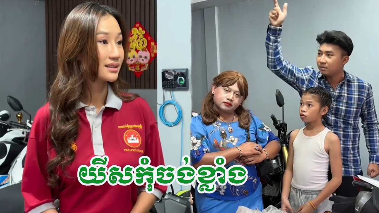 យីសកុំចង់ខ្លាំង… !