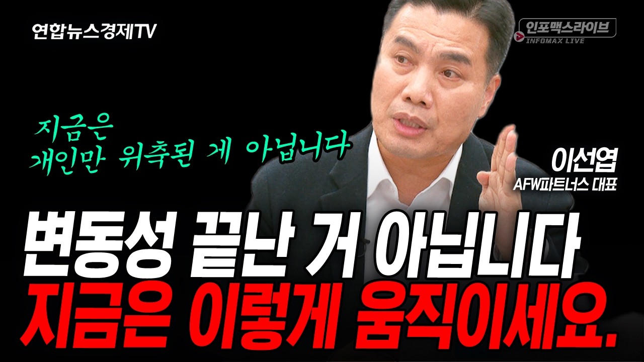 외국인 매도 이유, 대부분 잘못 보고 있습니다. (이선엽) | 인포맥스라이브 260311
