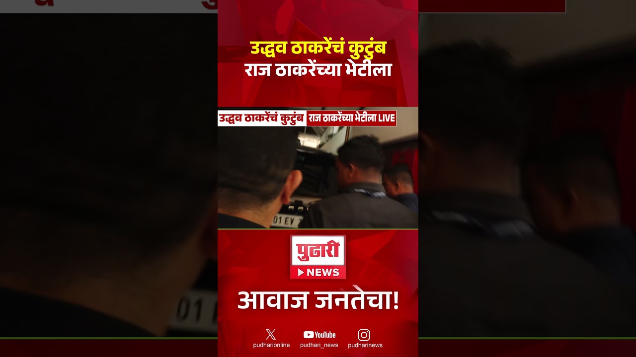 Uddhav Thackeray Meet Raj Thackeray | उद्धव ठाकरे यांचं कुटुंब राज ठाकरे यांच्या भेटीला