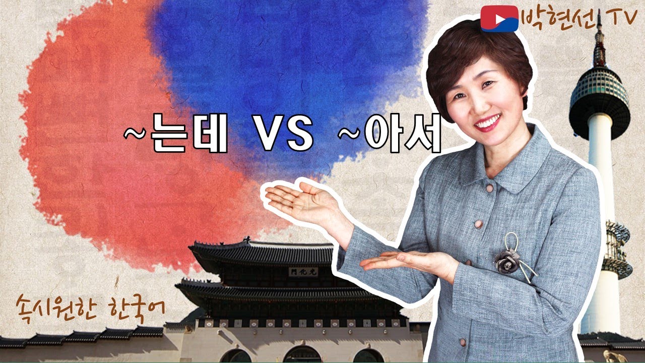 속시원한 한국어, ~는데 vs ~아서 – Micha 님의 요청