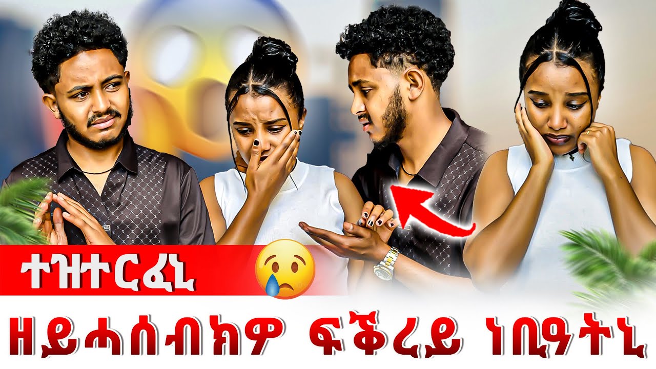 📣ሕማቕ መዓልቲ ዉዒለ😰ፍቕረይ ነቢዓ ኣንቢዓትኒ😢😢
