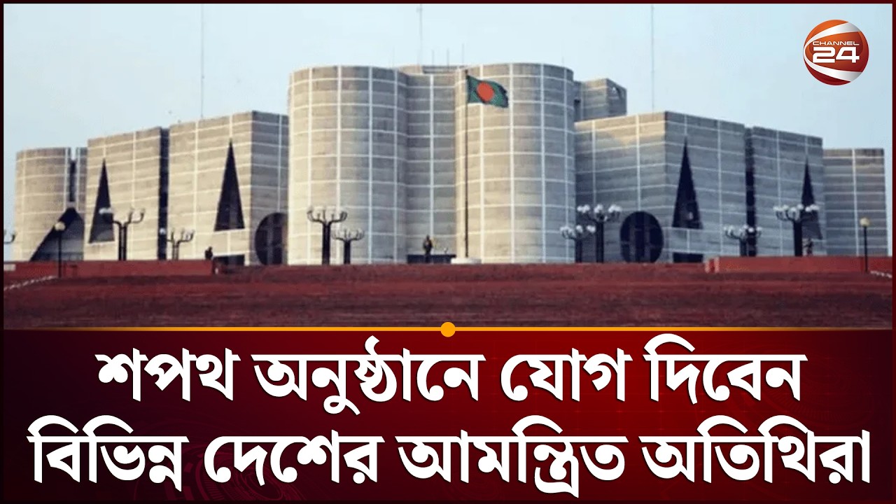 শপথ অনুষ্ঠানে যোগ দিবেন বিভিন্ন দেশের আমন্ত্রিত অতিথিরা | Oath Ceremony | Channel 24