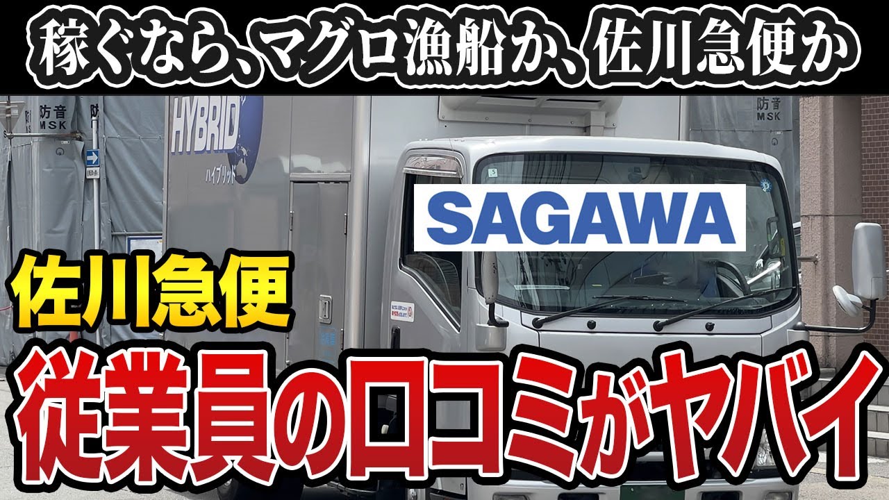 【佐川急便】ドライバーの実態…口コミ15選を紹介します