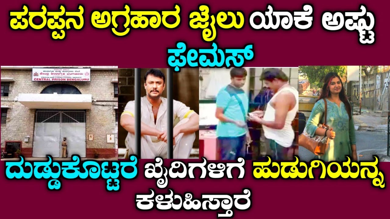 Parappana Agrahara jail details in Kannada| story fellow| darshan | dboss 