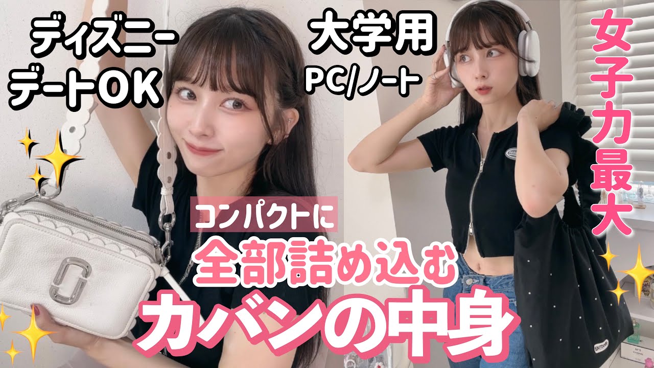 【賢い大荷物女】パソコンもノートもメイク直しも日傘も全部かしこくコンパクトに持ち歩く、灼熱テーマパークも学校生活でも優勝する計算され尽くしたカバンの中身！！~What's in my bag?~