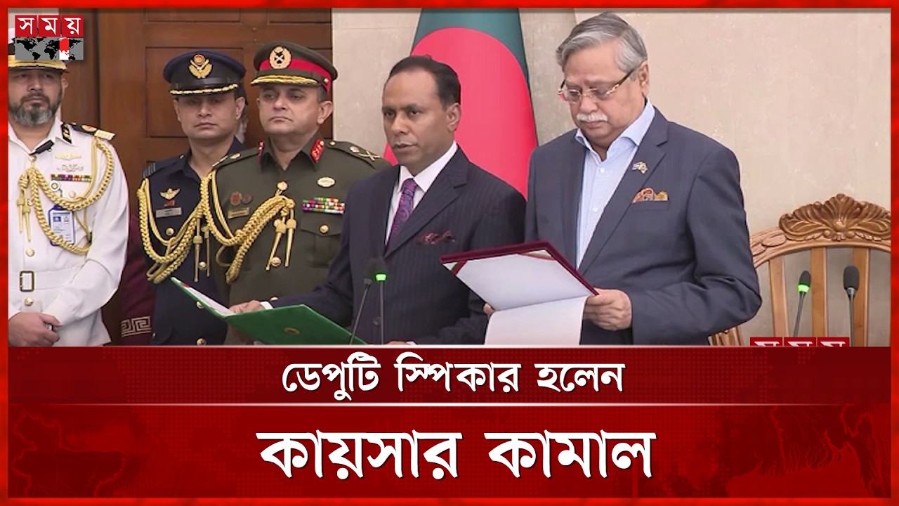 ডেপুটি স্পিকারের শপথ নিলেন ব্যারিস্টার কায়সার কামাল | Deputy Speaker Oath | President | Somoy TV