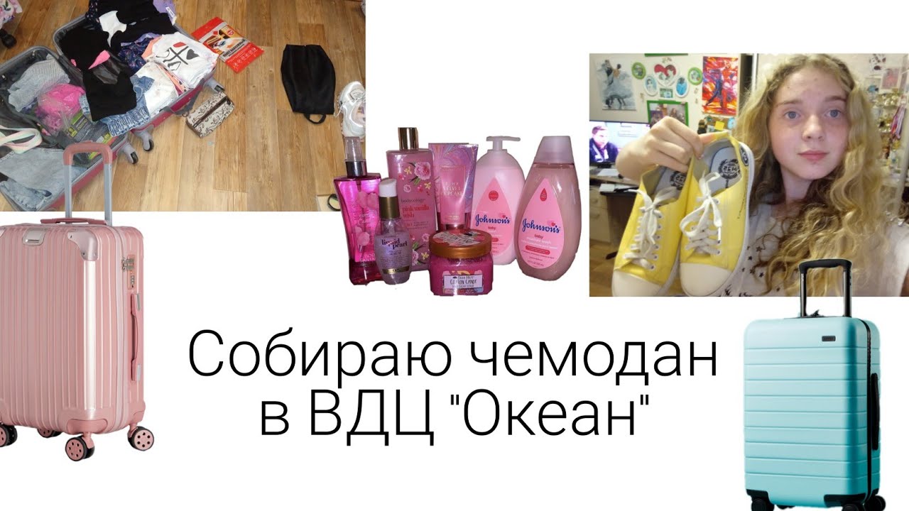 Собираю чемодан в ВДЦ 