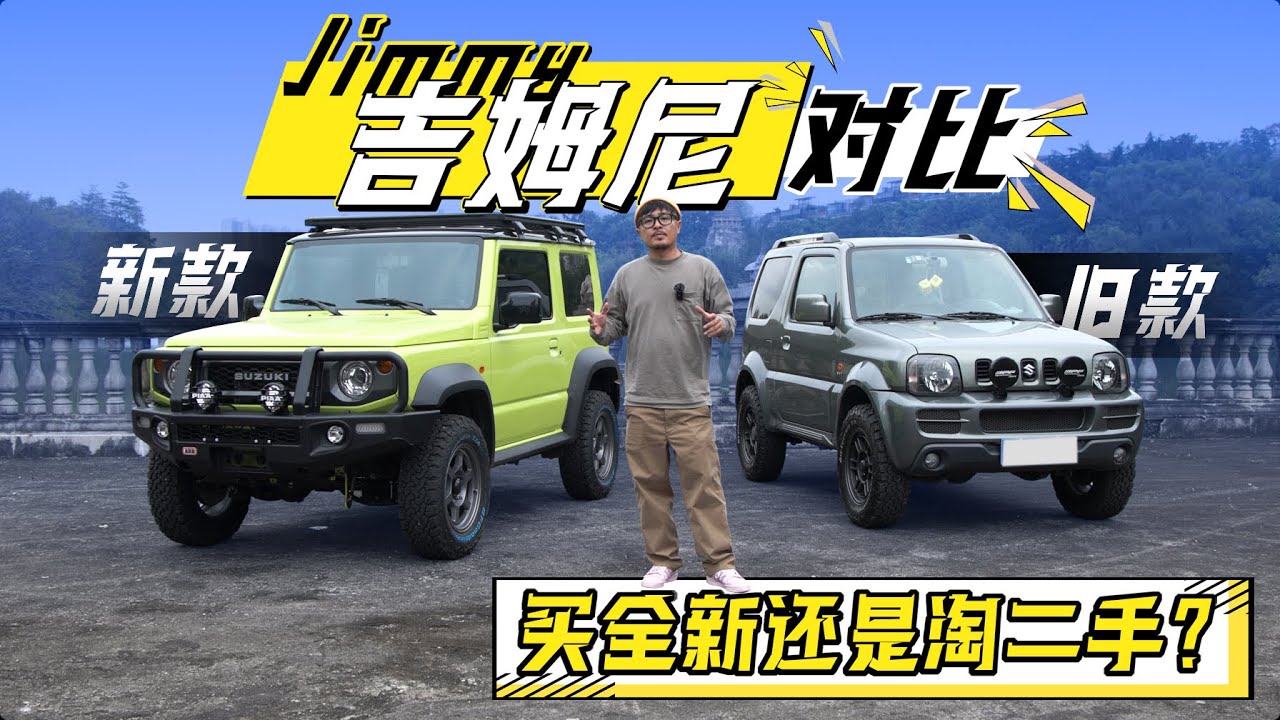 新老吉姆尼对比，买全新还是淘二手？